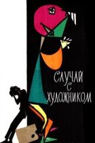 Випадок із художником онлайн безкоштовно