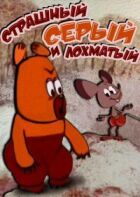 Страшний сірий кошлатий онлайн безкоштовно