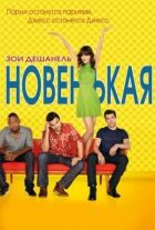 Новенькая онлайн безкоштовно