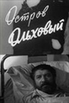 Острів Вільховий онлайн безкоштовно
