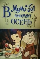 Мумі-дол: У Мумі-дол приходить осінь онлайн безкоштовно