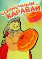 Сонячний коровай онлайн безкоштовно
