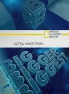 Чудеса інженерії онлайн безкоштовно