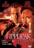 Привид і Темрява онлайн безкоштовно