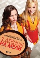 Дві дівиці на мілині онлайн безкоштовно