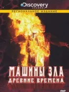 Discovery: Машини зла онлайн безкоштовно
