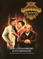 Село Степанчиково та його мешканці онлайн безкоштовно