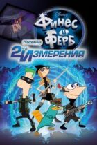 Фінес і Ферб: Підкорення другого виміру онлайн безкоштовно