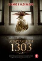 Апартаменти 1303 онлайн безкоштовно