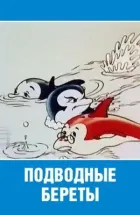 Підводні берети онлайн безкоштовно