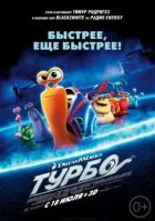 Турбо онлайн безкоштовно