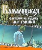 Камаринська онлайн безкоштовно