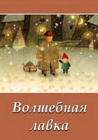 Чарівна крамниця онлайн безкоштовно