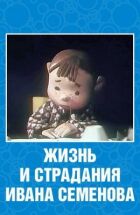 Життя і страждання Івана Семенова онлайн безкоштовно