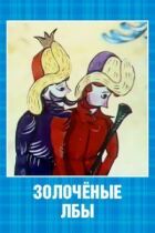 Позолочені лоби онлайн безкоштовно