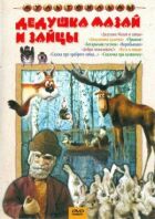Дідусь Мазай і зайці онлайн безкоштовно