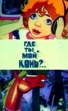 Де ти, мій кінь? онлайн безкоштовно