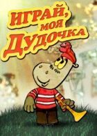 Грай, моя дудочко онлайн безкоштовно