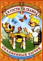 Солом'яний бичок онлайн безкоштовно