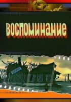 Спогад онлайн безкоштовно