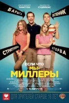 Ми Міллери (розширена версія) онлайн безкоштовно