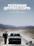 Мовчання іншого сорту онлайн безкоштовно