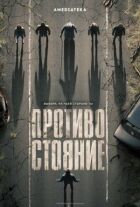 Протистояння онлайн безкоштовно