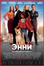 Енні онлайн безкоштовно