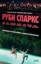 Рубі Спаркс онлайн безкоштовно