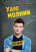 Удар блискавки онлайн безкоштовно