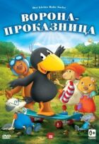 Ворона-пустунка онлайн безкоштовно