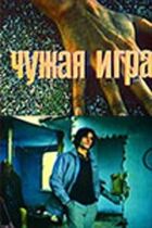 Чужа гра онлайн безкоштовно