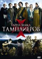 Тайна замка тамплиеров онлайн безкоштовно