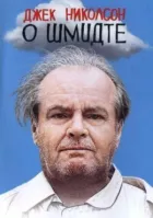 Про Шмідта онлайн безкоштовно