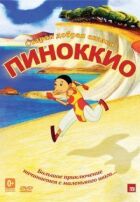 Піноккіо онлайн безкоштовно