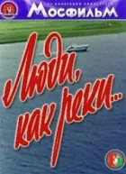 Люди, як річки... онлайн безкоштовно