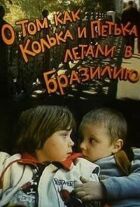 Про те, як Колька і Петька літали до Бразилії онлайн безкоштовно