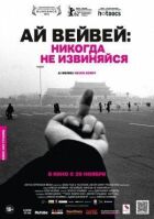 Ай Вейвей: Ніколи не вибачайся онлайн безкоштовно