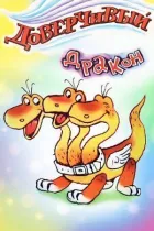 Довірливий дракон онлайн безкоштовно