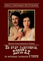 Не буду гангстером, дорогая онлайн безкоштовно
