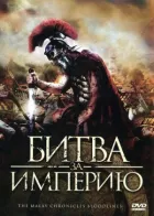 Битва за імперію онлайн безкоштовно