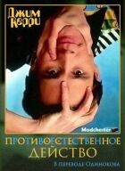 Джим Керрі: Протиприродне дійство онлайн безкоштовно