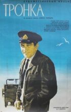 Тронка онлайн безкоштовно