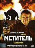 Месник онлайн безкоштовно