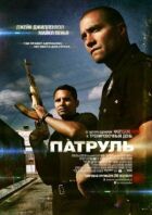 Патруль онлайн безкоштовно