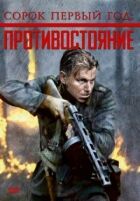 Сорок перший рік: Протистояння онлайн безкоштовно