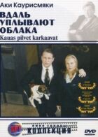 Вдалину пливуть хмари онлайн безкоштовно