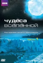 Чудеса Всесвіту онлайн безкоштовно