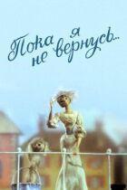 Поки я не повернуся онлайн безкоштовно