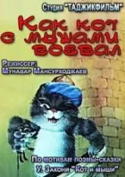 Як кіт із мишами воював онлайн безкоштовно